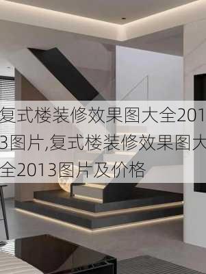 复式楼装修效果图大全2013图片,复式楼装修效果图大全2013图片及价格