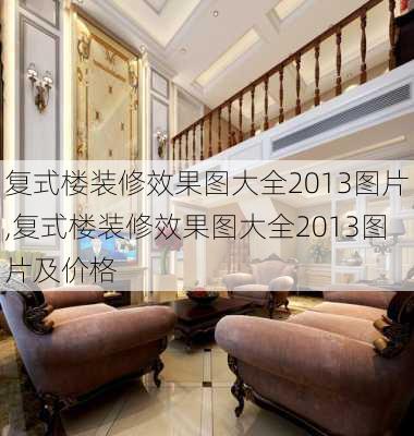 复式楼装修效果图大全2013图片,复式楼装修效果图大全2013图片及价格