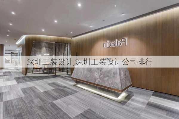 深圳工装设计,深圳工装设计公司排行