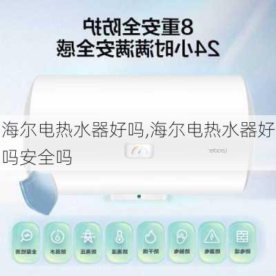 海尔电热水器好吗,海尔电热水器好吗安全吗