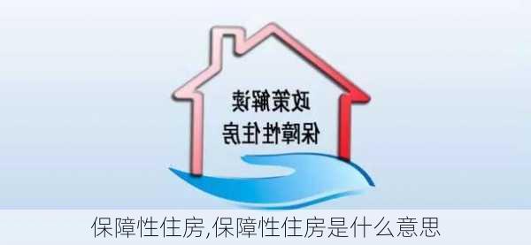 保障性住房,保障性住房是什么意思