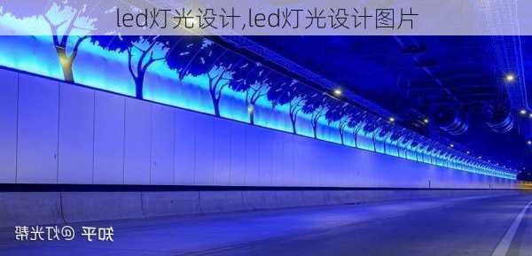 led灯光设计,led灯光设计图片