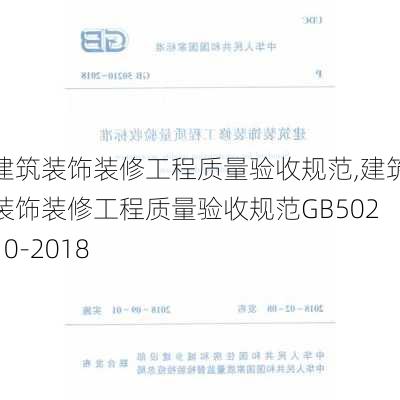 建筑装饰装修工程质量验收规范,建筑装饰装修工程质量验收规范GB50210-2018