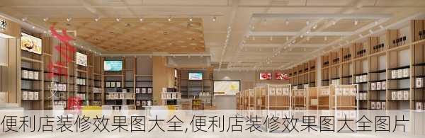 便利店装修效果图大全,便利店装修效果图大全图片