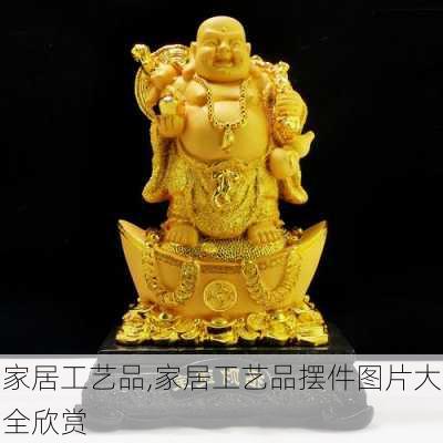 家居工艺品,家居工艺品摆件图片大全欣赏