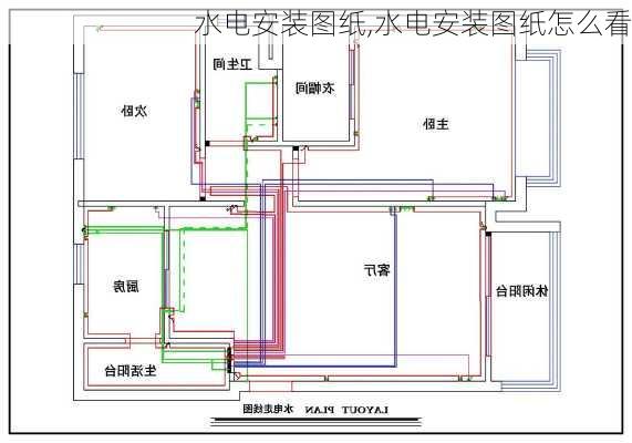 水电安装图纸,水电安装图纸怎么看