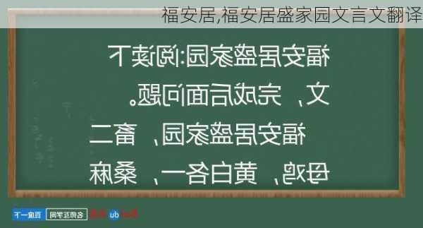 福安居,福安居盛家园文言文翻译