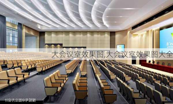 大会议室效果图,大会议室效果图大全