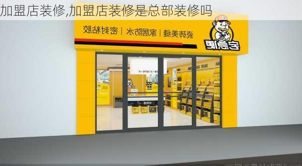 加盟店装修,加盟店装修是总部装修吗