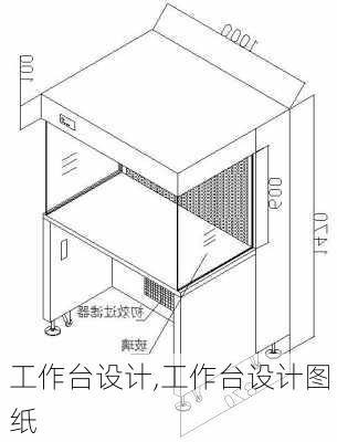 工作台设计,工作台设计图纸