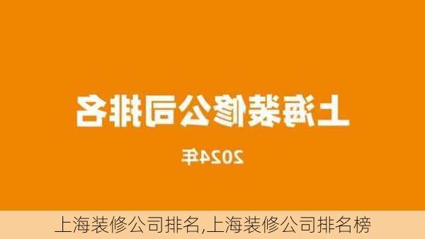 上海装修公司排名,上海装修公司排名榜