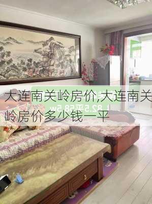 大连南关岭房价,大连南关岭房价多少钱一平