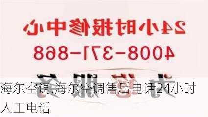 海尔空调,海尔空调售后电话24小时人工电话