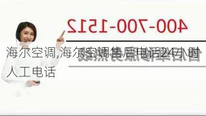 海尔空调,海尔空调售后电话24小时人工电话