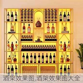 酒架效果图,酒架效果图大全