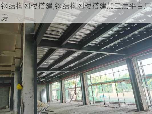 钢结构阁楼搭建,钢结构阁楼搭建加二层平台厂房