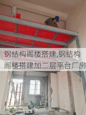 钢结构阁楼搭建,钢结构阁楼搭建加二层平台厂房