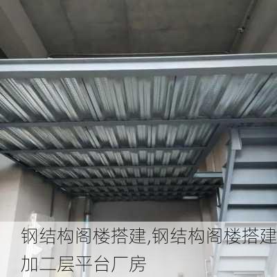 钢结构阁楼搭建,钢结构阁楼搭建加二层平台厂房