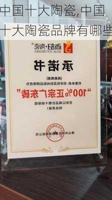 中国十大陶瓷,中国十大陶瓷品牌有哪些