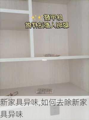 新家具异味,如何去除新家具异味