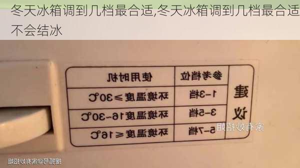 冬天冰箱调到几档最合适,冬天冰箱调到几档最合适不会结冰